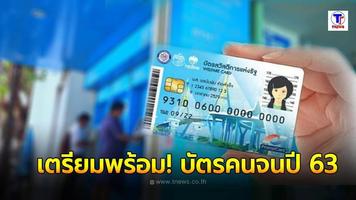 บัตรสวัสดิการแห่งรัฐ - ลงทะเบียนใหม่ ก.พ. 63 แนะนำ capture d'écran 1