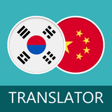 한국어 중국어 번역기 사전