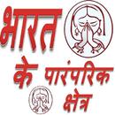 भारत के पारंपरिक क्षेत्र - Tra APK