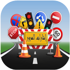 إختبار إشارات المرور‎ - تعليم اشارات المرور 图标