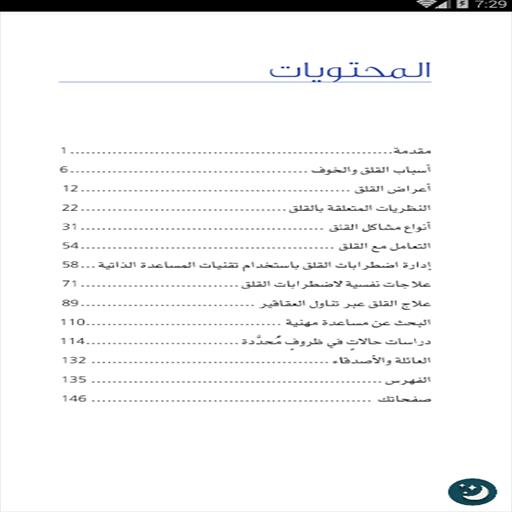 علاج القلق والخوف بسهولة For Android Apk Download