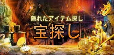 宝探し – 無料 アイテム探しゲーム