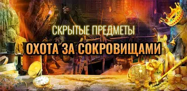 Сокровища - Игры Поиск предметов с приключениями