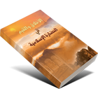 كتاب الأخلاق والقيم في الحضارة الإسلامية icône