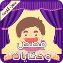 قصص وحكايات للأطفال APK