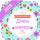 Привітання з Днем матері 2020 APK