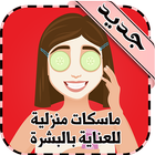 ماسكات منزلية للعناية بالبشرة biểu tượng