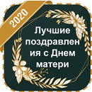 Лучшие поздравления с Днем матери APK