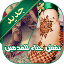 نقش حناء للقدمين - بدون نت APK