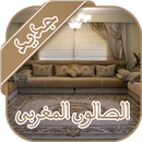 ديكورات الصالون المغربي APK