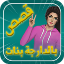 قصص بالدارجة للبنات APK