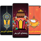 خلفيات شهر رمضان HD icône