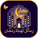 أجمل رسائل تهنئة رمضان APK