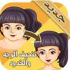 تنحيف الوجه والخدود biểu tượng
