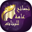 نصائح عامة للبنات APK