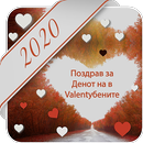 Поздрав за Денот на в Valentубените 2020 APK