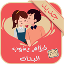 كلام يذوب البنات APK