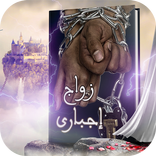 رواية زواج إجباري