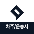 로지스팟 차주/운송사용 - 전국화물, 물류, 퀵, 용달 ícone