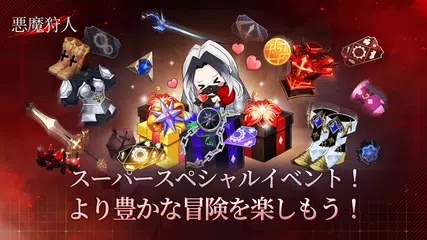 悪魔狩人 アプリダウンロード