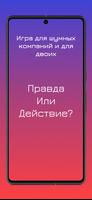 Правда или Действие: Вечеринка ポスター