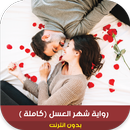 رواية شهر العسل APK