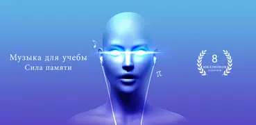 Музыка для учебы - Сила памяти