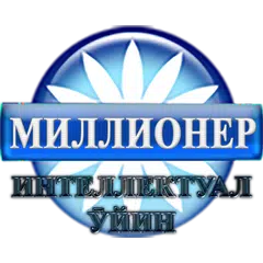 Ӯзбекча миллионер(2020) アプリダウンロード