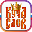 Куча Слов