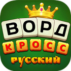 Русский Кроссворд simgesi