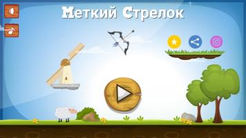 Mеткий Cтрелок-poster
