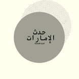 حدث الإمارات