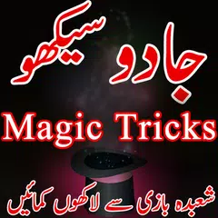 Jadu Seekhiye Jadu Tricks APK Herunterladen