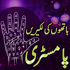 Скачать Hath ki Lakeer Learn Palmistry APK