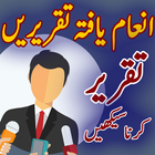 Taqreer in Urdu Best Speeches أيقونة