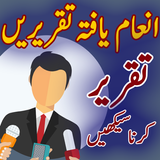 Taqreer in Urdu Best Speeches-icoon