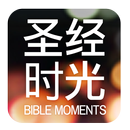 圣经时光-APK