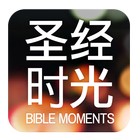 Bible Moments －圣经时光 图标