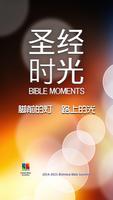Bible Moments －圣经时光 海报