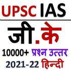 UPSC IAS HINDI GK 2021-22 icône