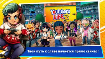 Youtubers Life 2 постер