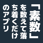 「素数」を数えて落ち着くだけのアプリ-icoon