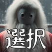 Icona 選択サバイバル