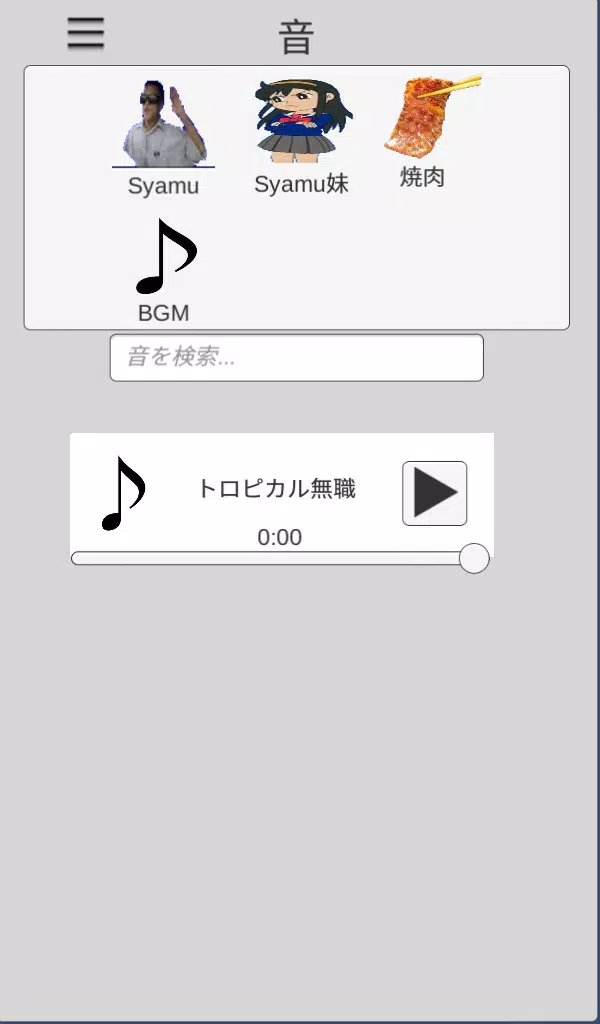Android向けのsyamu Sound Syamuの声が聞けるアプリ Apkをダウンロードしましょう
