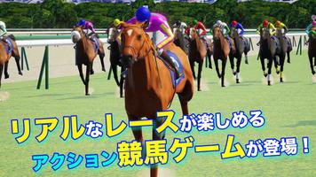 リアル競馬ジョッキー - 競馬ゲーム ポスター