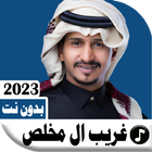 غريب ال مخلص 2023 بدون نت آئیکن