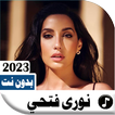 اغاني نورا فتحي 2023 بدون نت