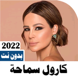 APK اغاني كارول سماحة 2022 بدون نت