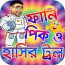 বাংলা ফানি পিক ও ট্রল কালেকশন : Bangla Funny Troll APK