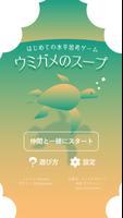 水平思考 ウミガメのスープ 問題集 Poster